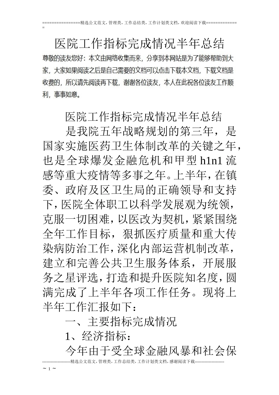 医院工作指标完成情况半年总结_第1页