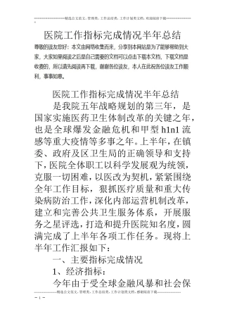 医院工作指标完成情况半年总结