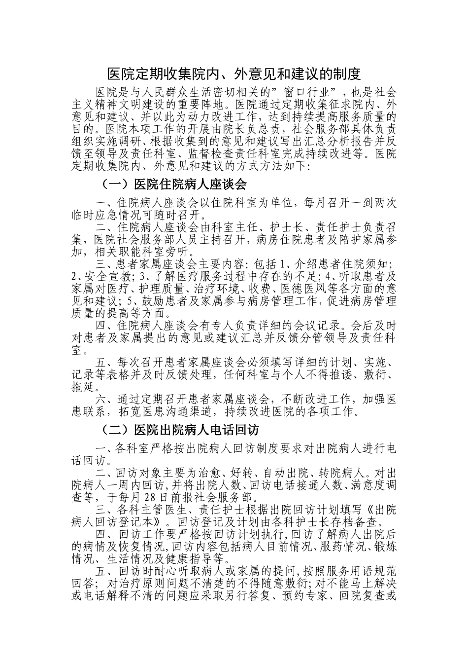 医院定期收集病人意见建议的制度_第1页