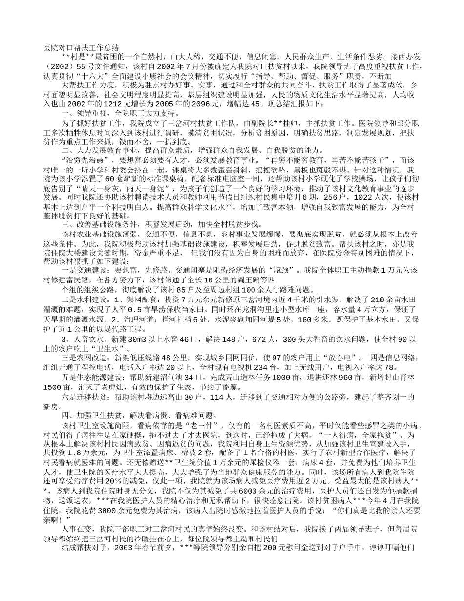 医院对口帮扶工作总结_第1页