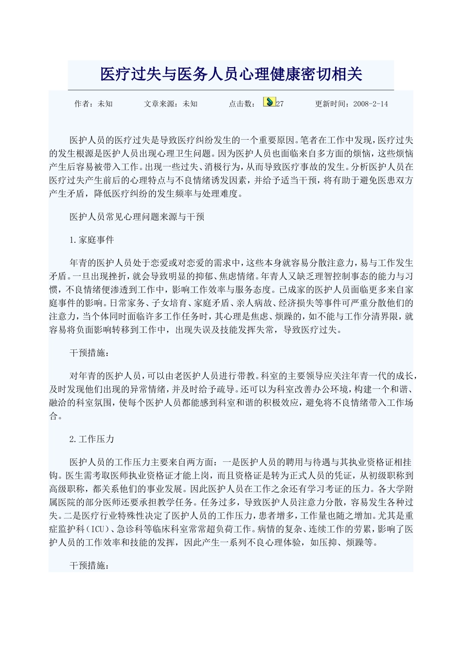 医疗过失与医务人员心理健康密切相关_第1页