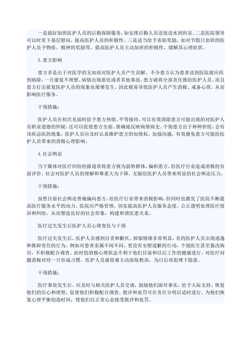 医疗过失与医务人员心理健康密切相关_第2页