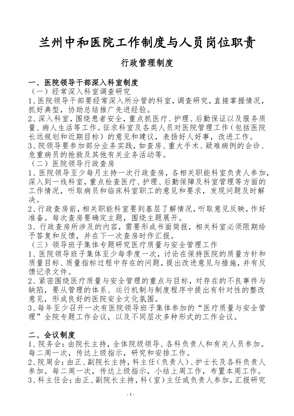 医院工作制度与人员岗位职责(文档)_第1页