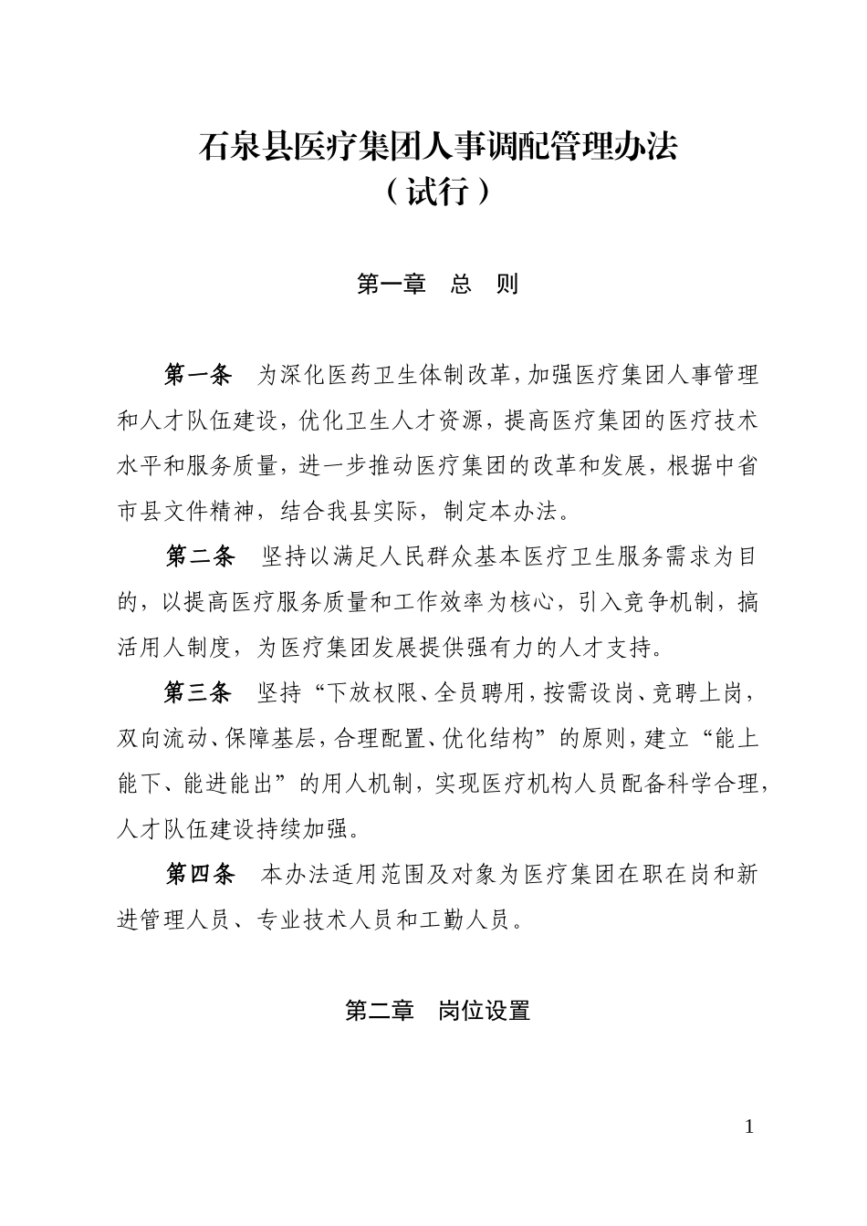 医疗集团人事聘用和调配管理办法(4)_第1页