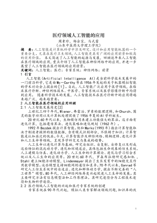 医疗领域人工智能的应用概要