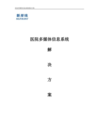 医院多媒体信息系统解决方案