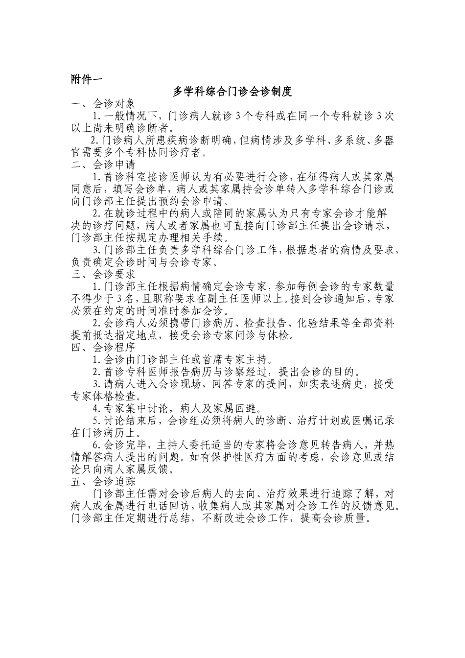 医院多学科综合门诊管理制度_第2页