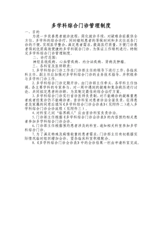 医院多学科综合门诊管理制度