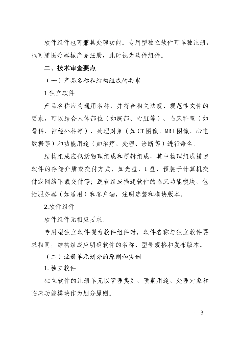 医疗软件产品技术审评规范(2017版)_第3页