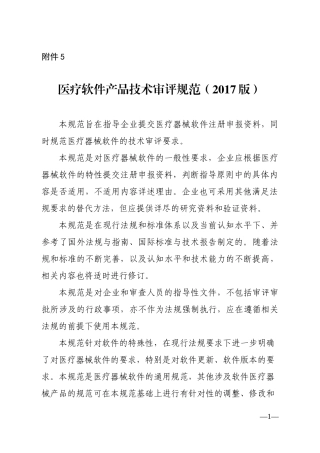 医疗软件产品技术审评规范(2017版)