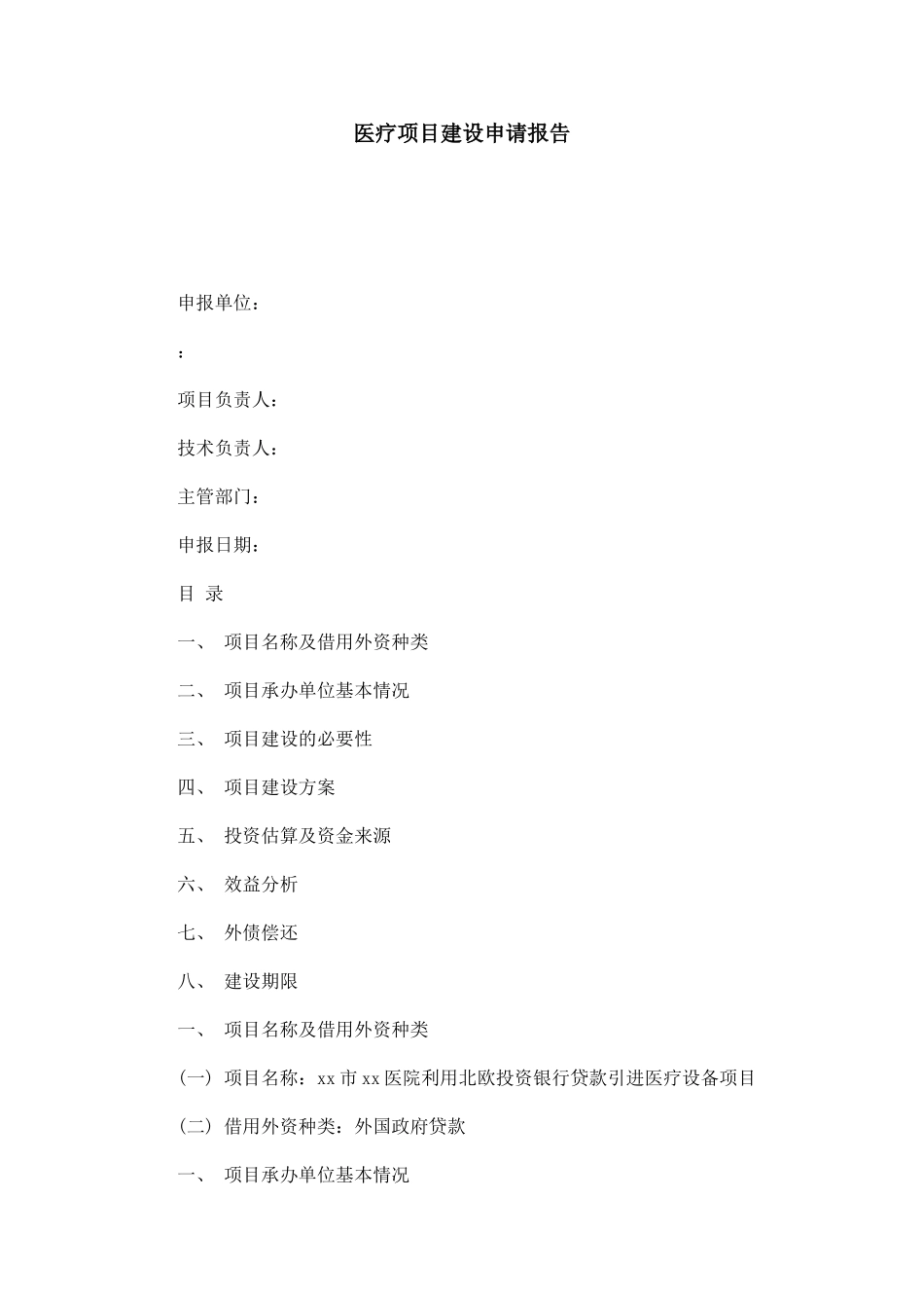 医疗项目建设申请报告-总结报告模板_第1页