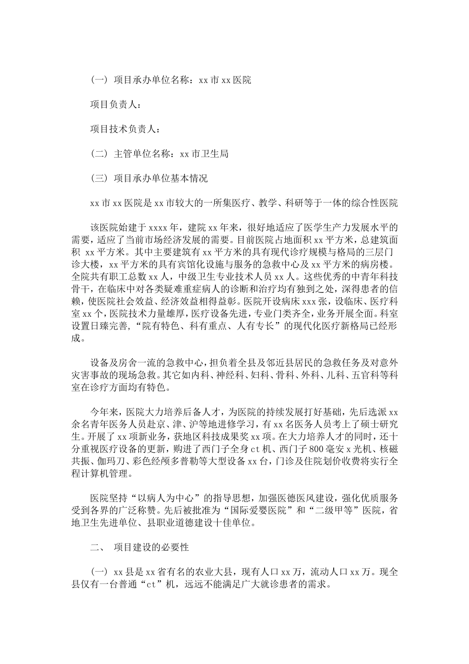 医疗项目建设申请报告-总结报告模板_第2页