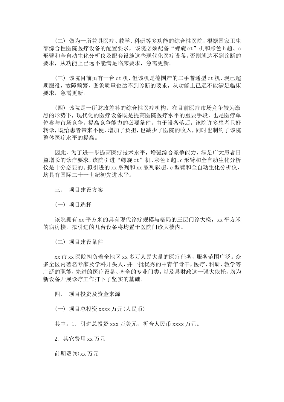 医疗项目建设申请报告-总结报告模板_第3页