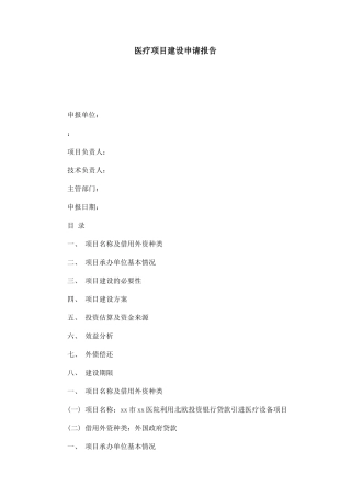 医疗项目建设申请报告-总结报告模板