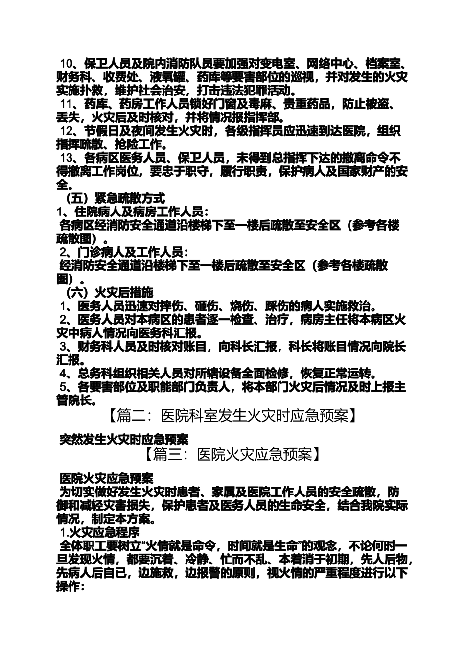 医院发生火灾应急预案_第3页