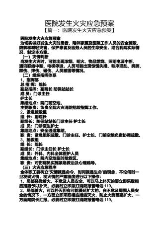 医院发生火灾应急预案