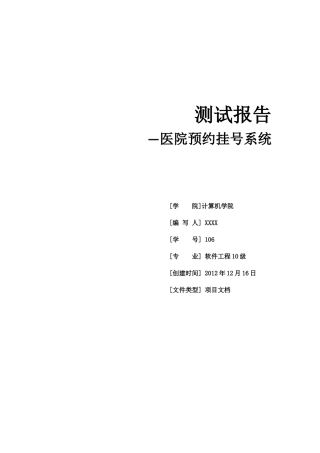 医院挂号系统测试报告