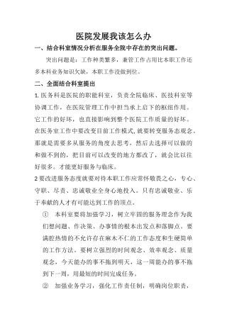 医院发展我该怎么办