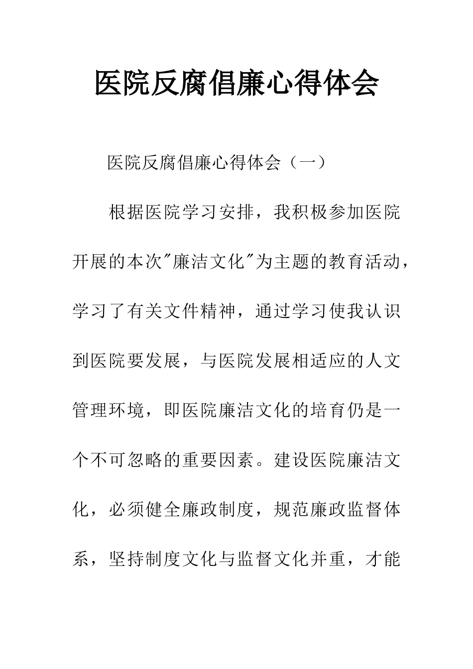 医院反腐倡廉心得体会_第1页