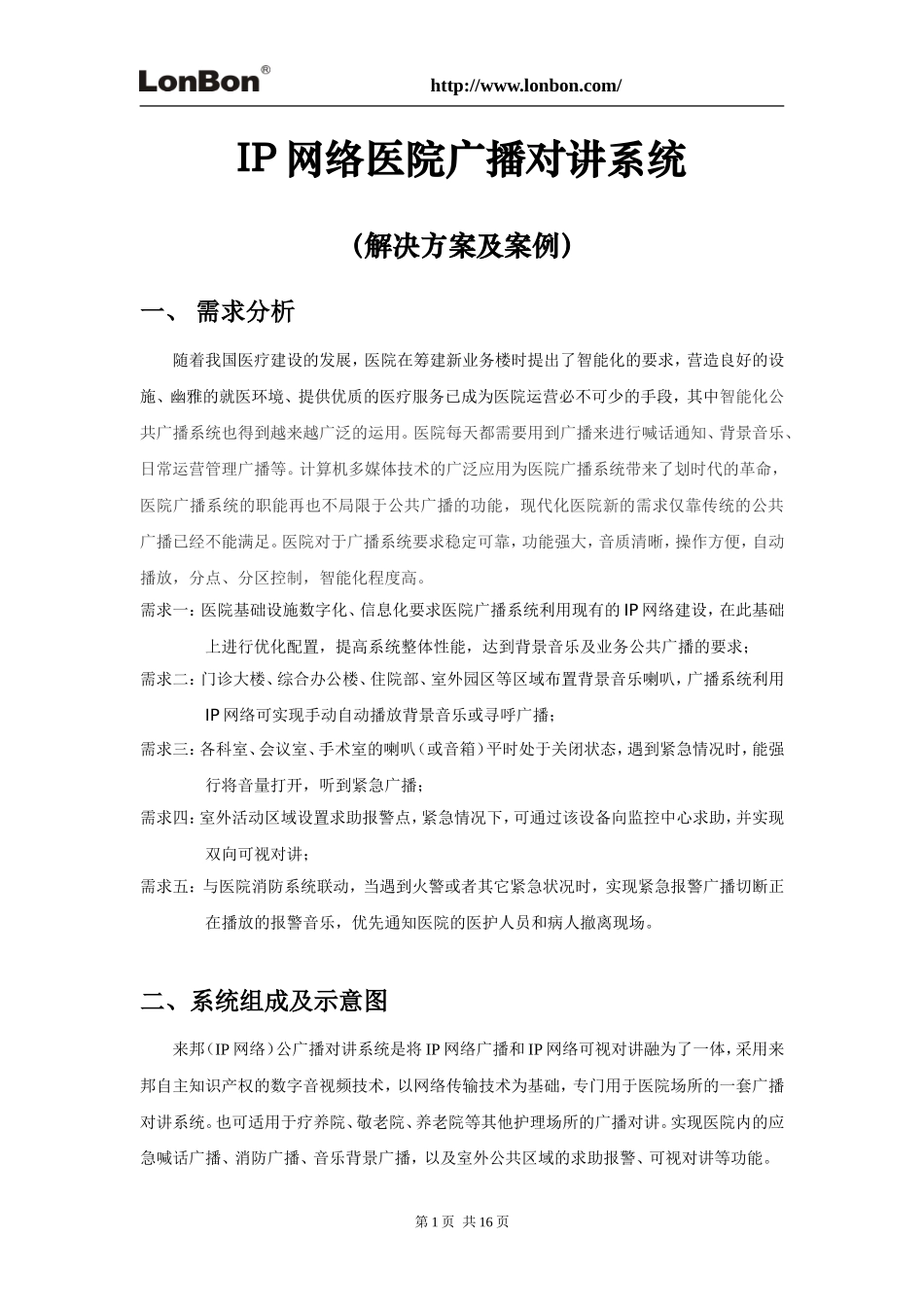 医院广播对讲系统解决方案(IP网络)_第1页