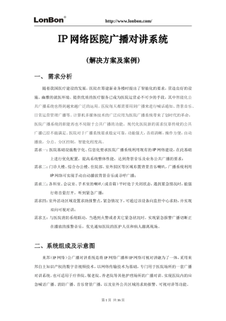 医院广播对讲系统解决方案(IP网络)
