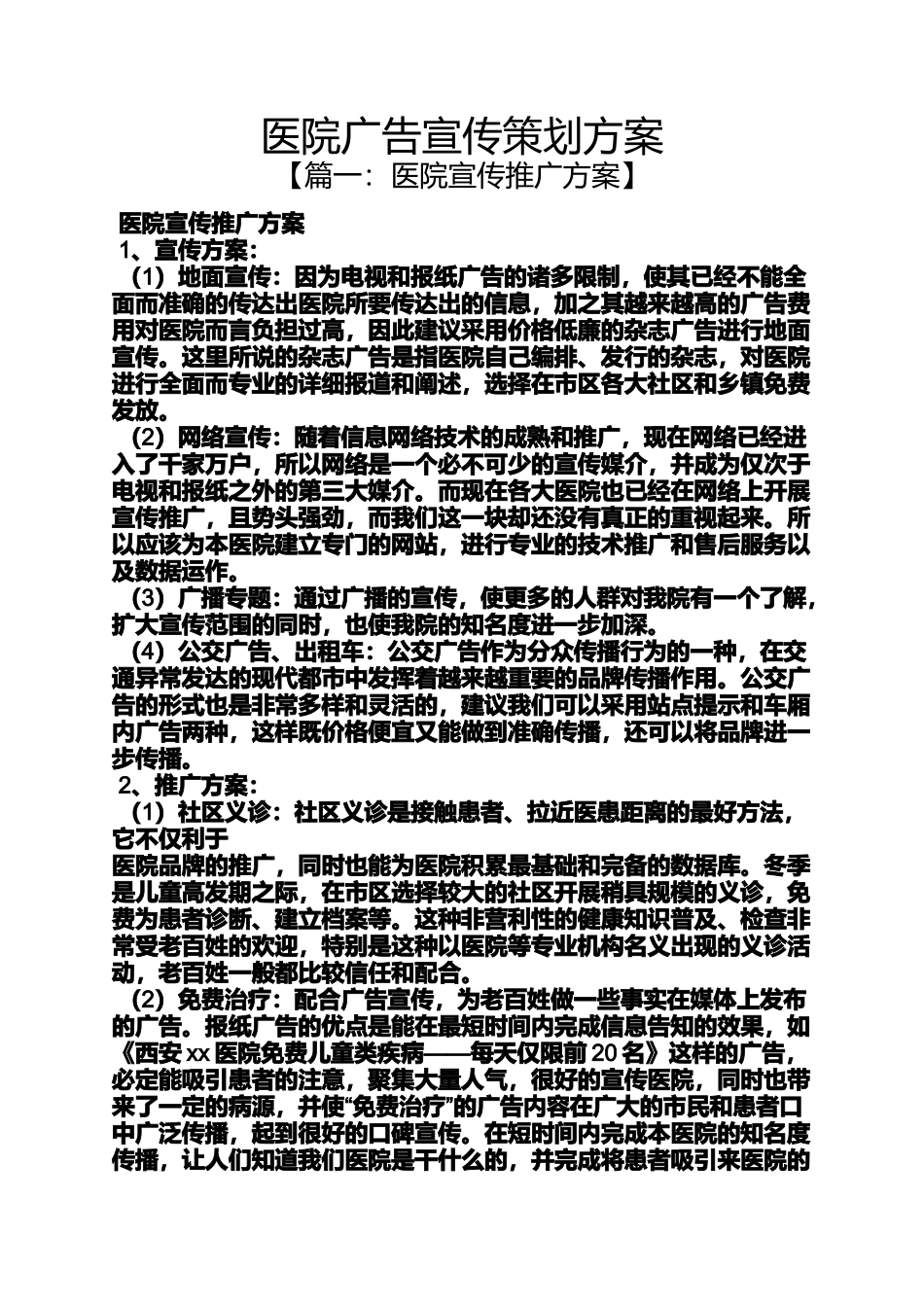 医院广告宣传策划方案_第1页