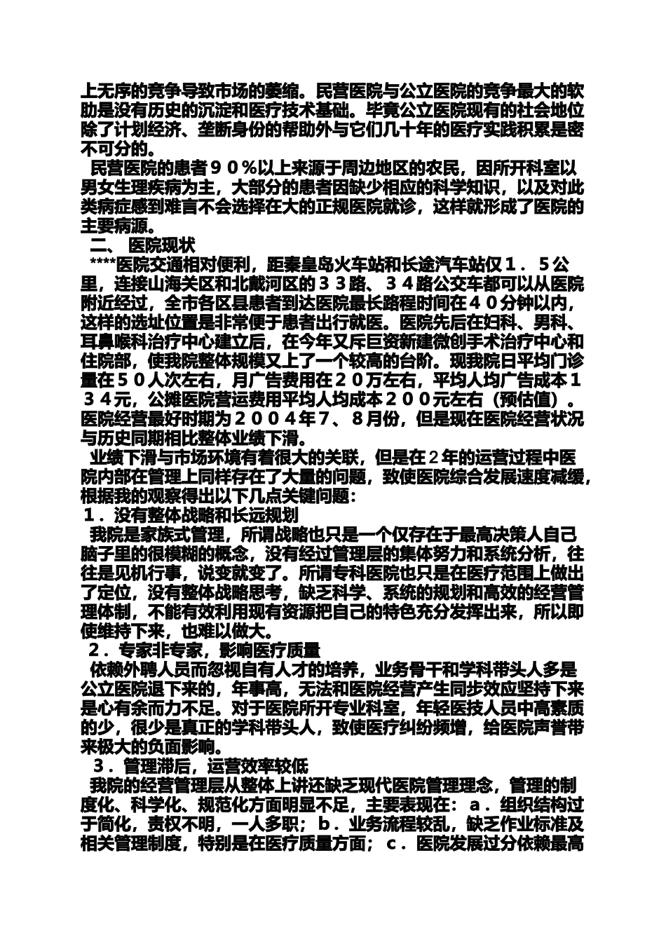 医院广告宣传策划方案_第3页
