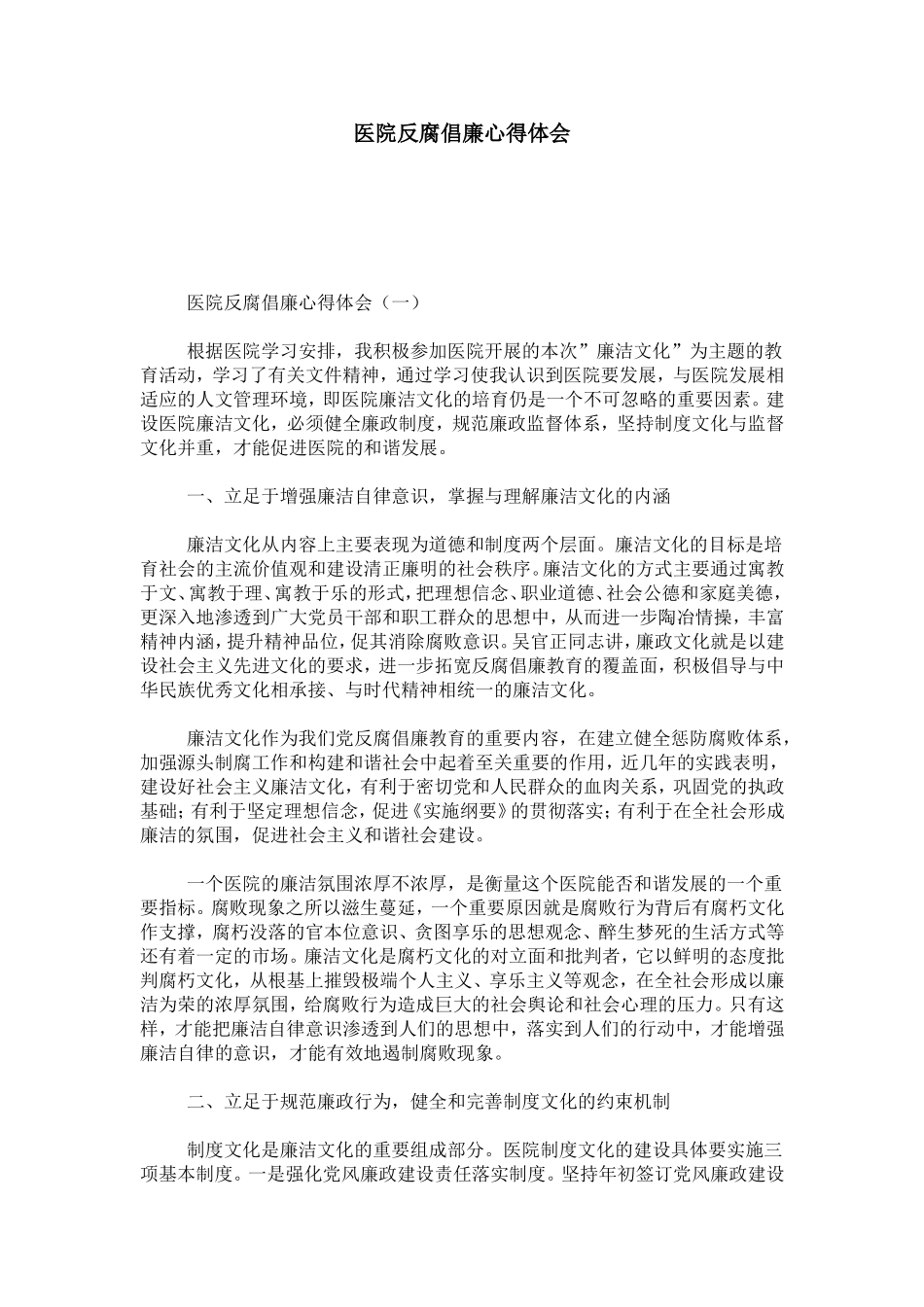 医院反腐倡廉心得体会-心得体会模板_第1页