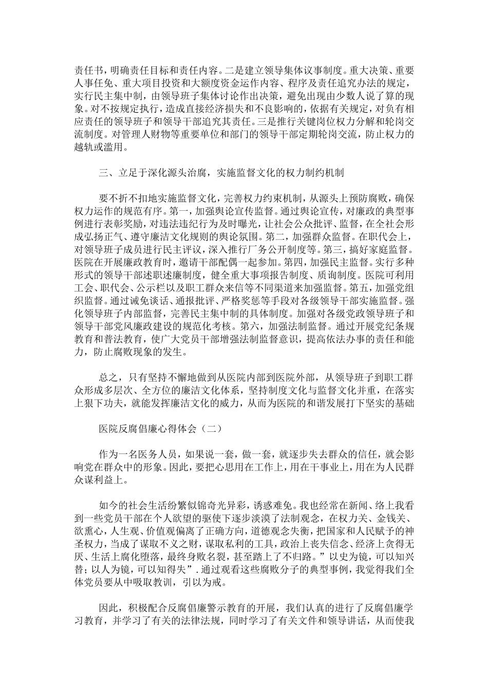 医院反腐倡廉心得体会-心得体会模板_第2页