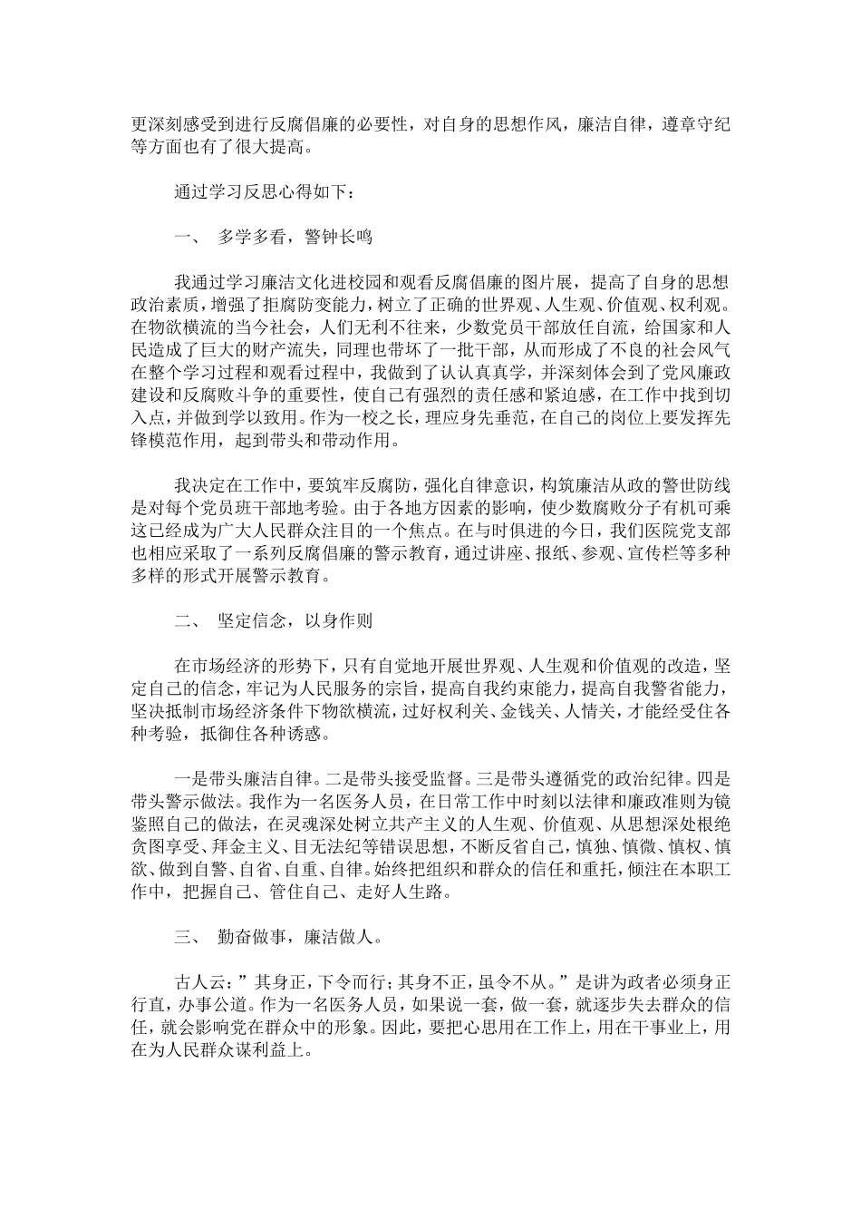 医院反腐倡廉心得体会-心得体会模板_第3页