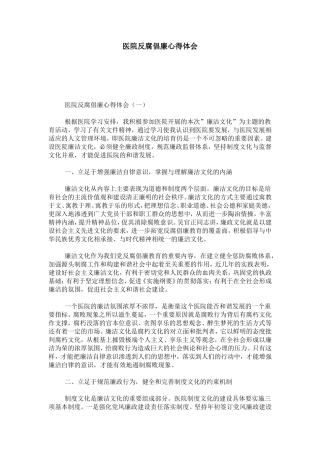 医院反腐倡廉心得体会-心得体会模板