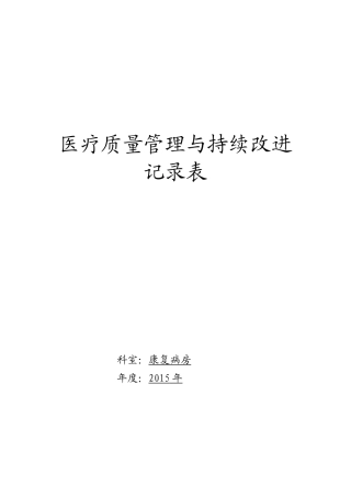 医疗质量督导记录集反馈记录