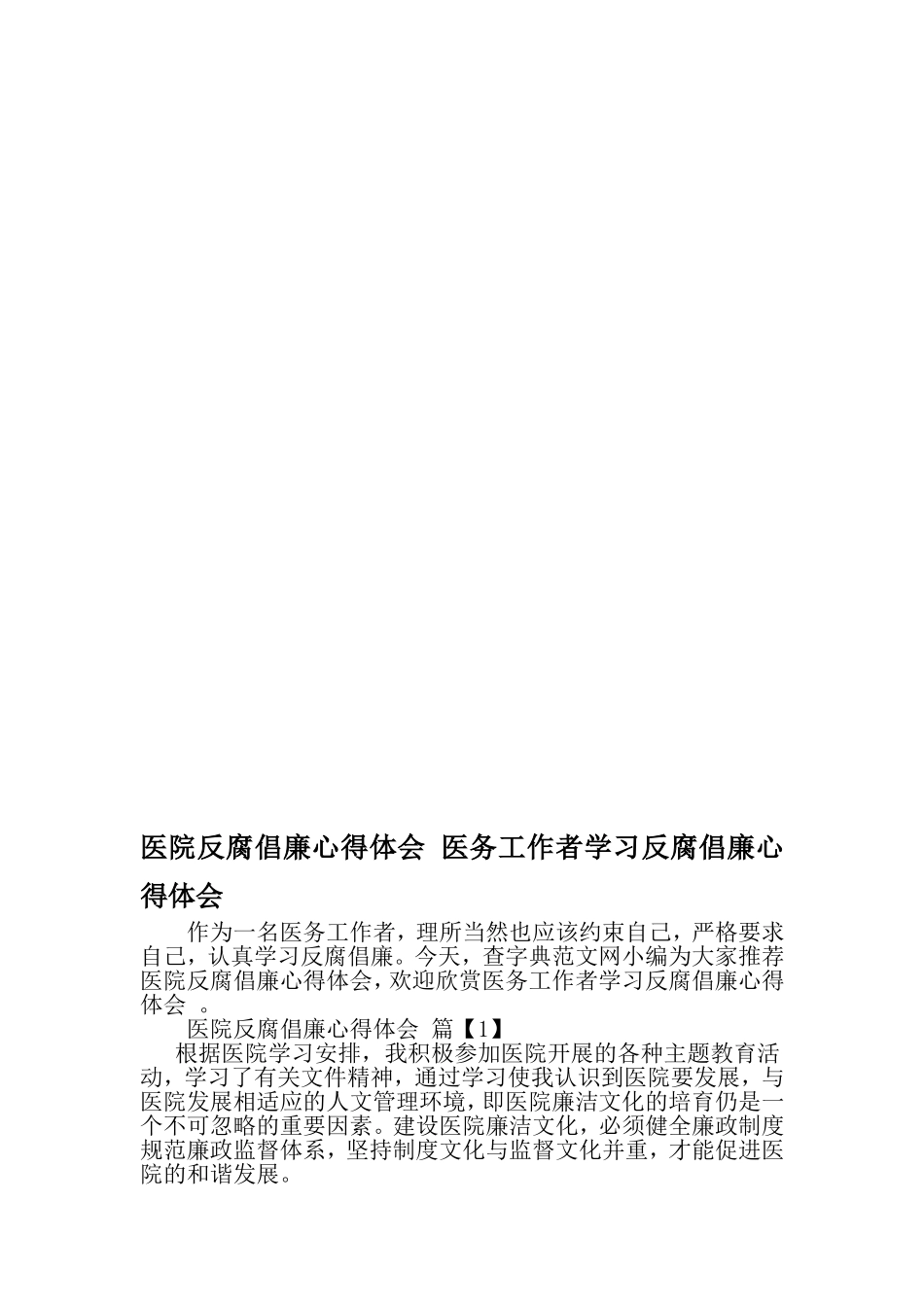 医院反腐倡廉心得体会-医务工作者学习反腐倡廉心得体会-文档_第1页