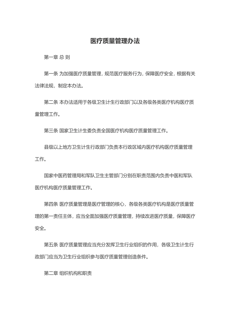 医疗质量管理办法(2016.11.1)_第1页