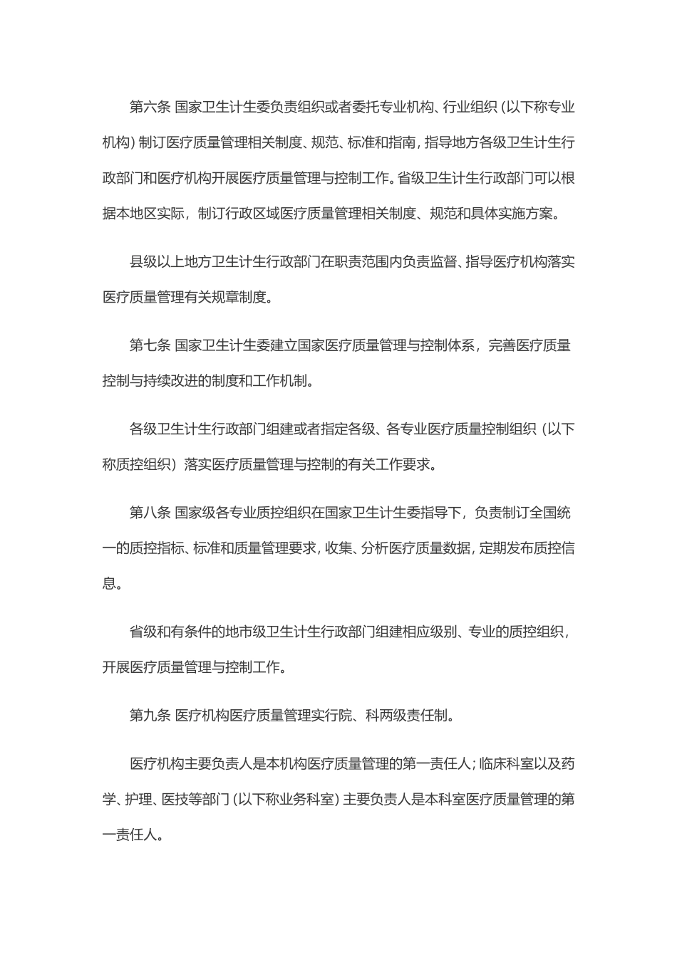 医疗质量管理办法(2016.11.1)_第2页