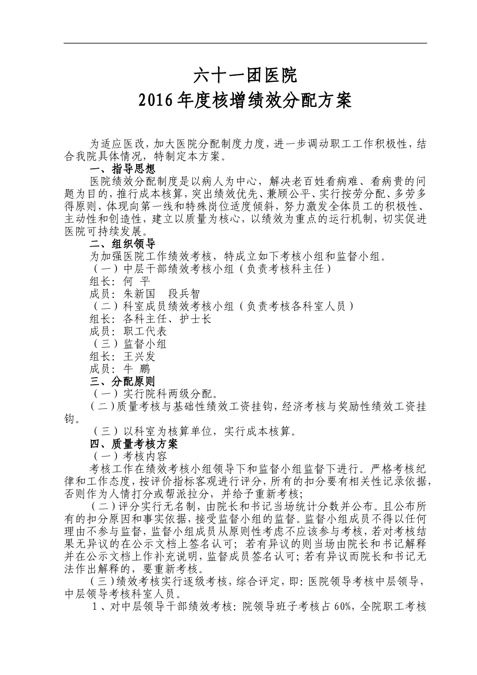 医院核增绩效考核方案_第1页