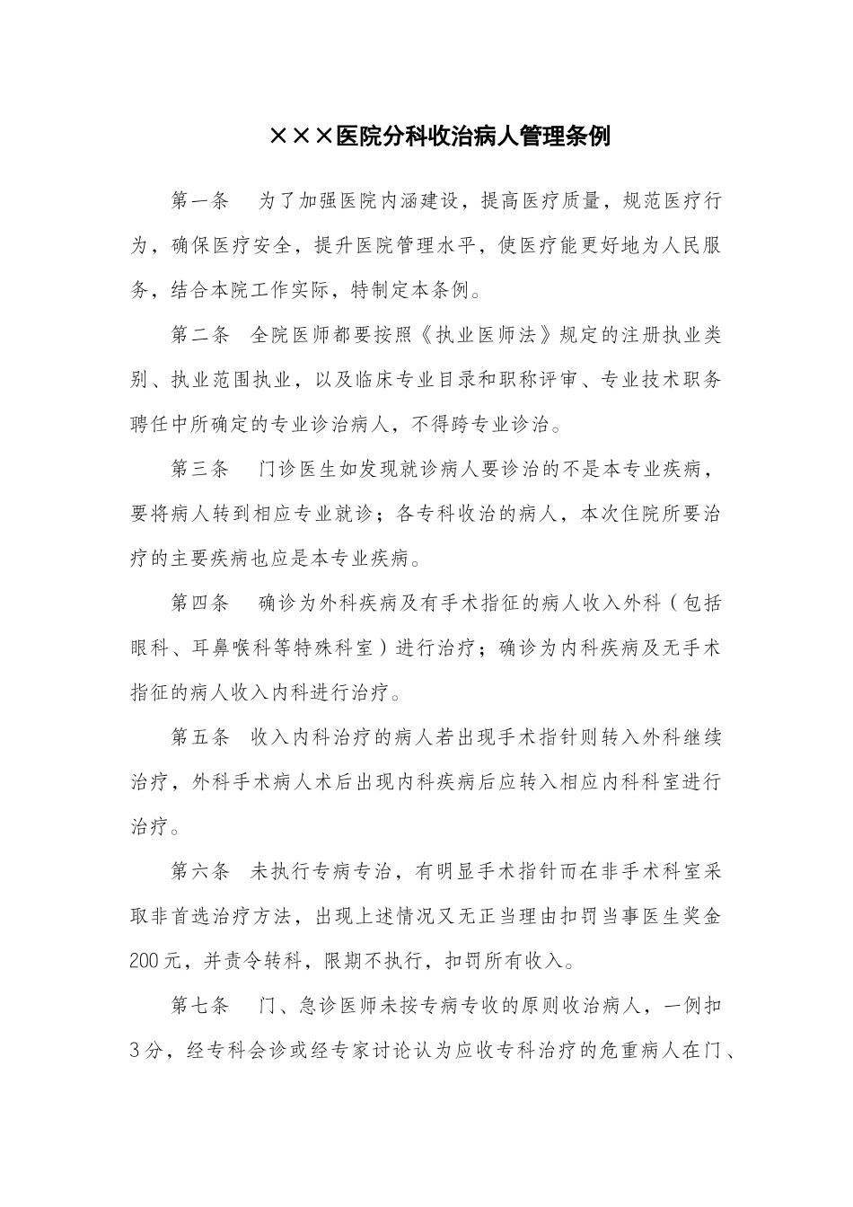 医院分科收治病人管理条例_第1页