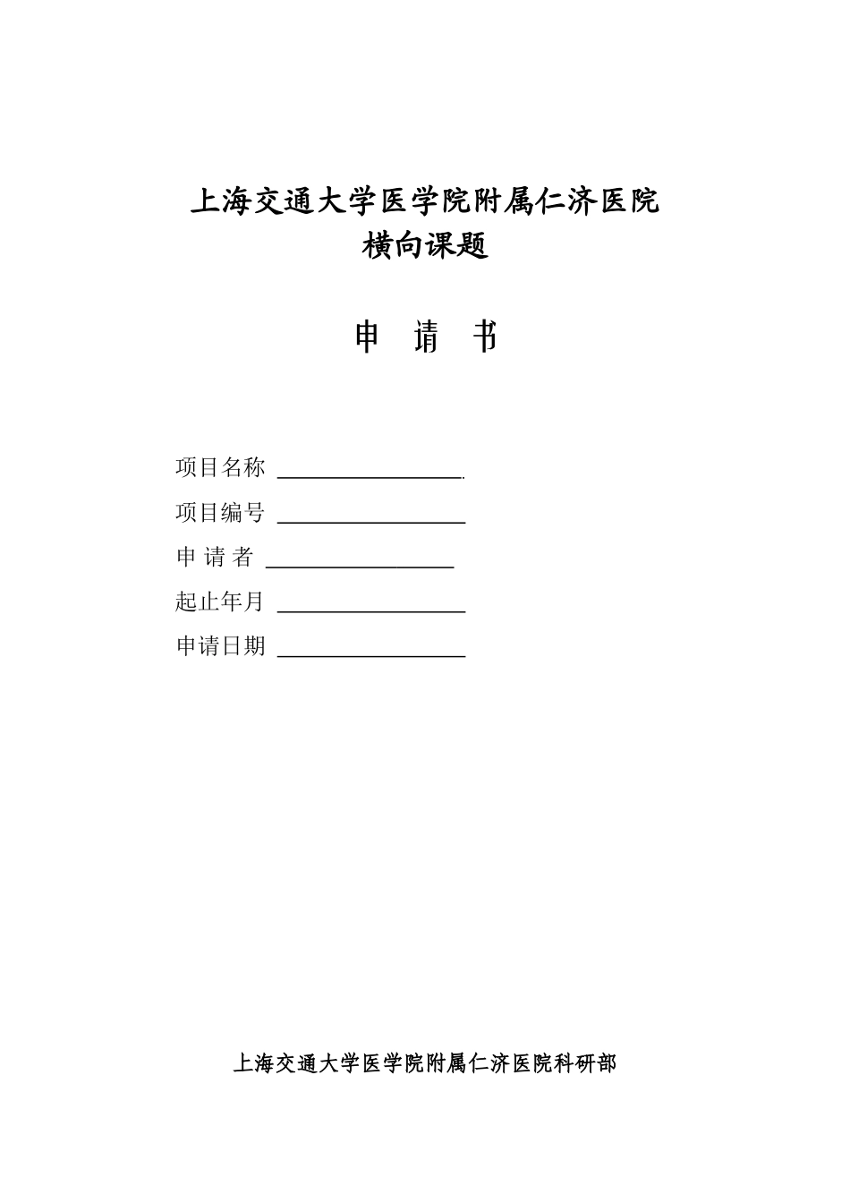 医院横向课题申请书_第1页