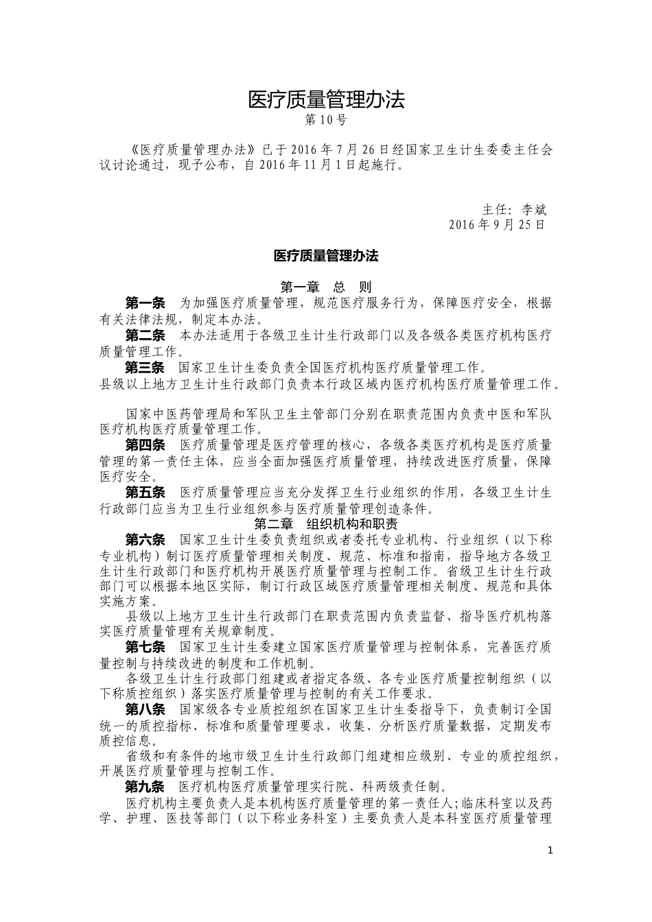 医疗质量管理办法2016版(卫生部)_第1页