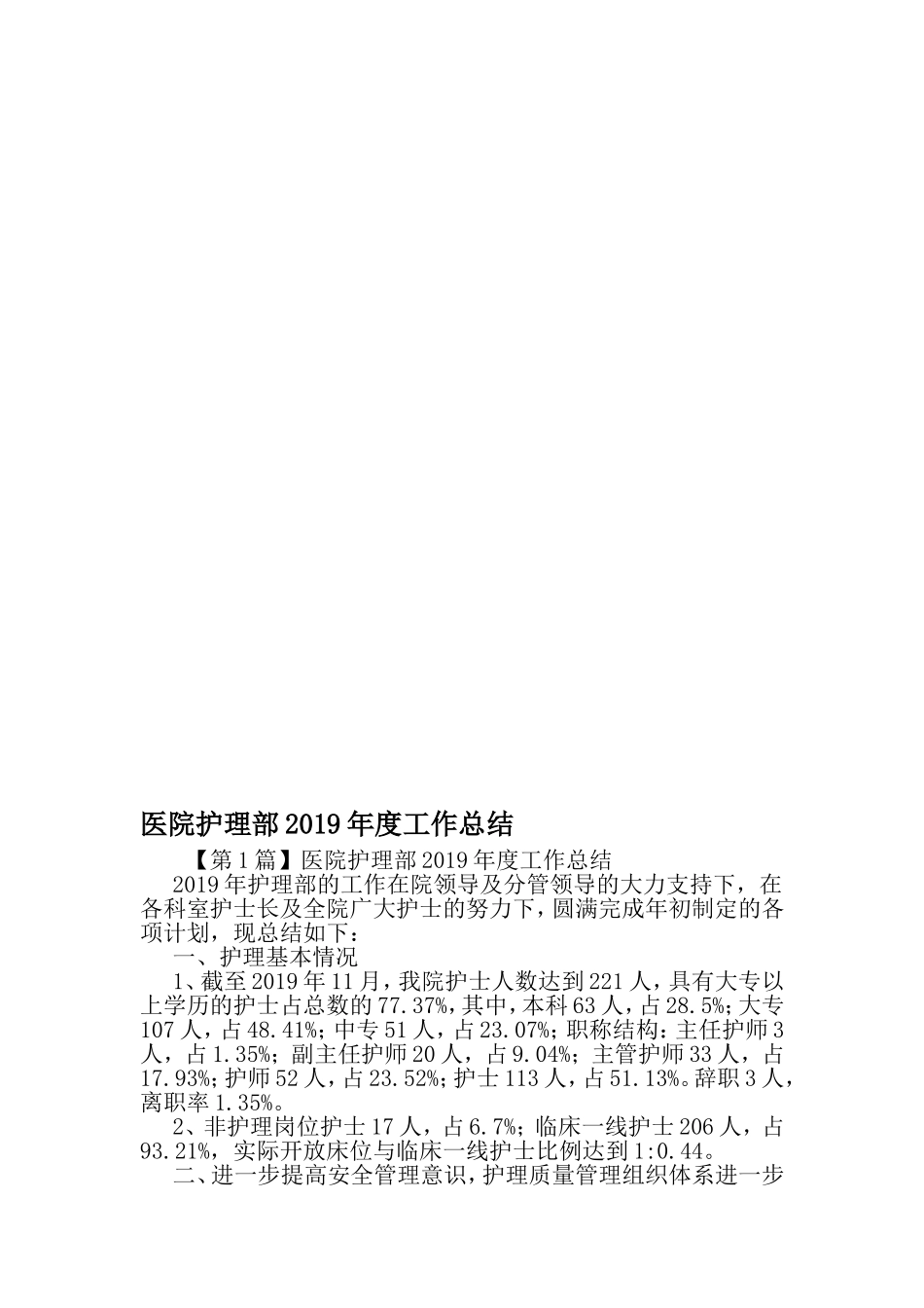 医院护理部度工作总结-2019年文档_第1页