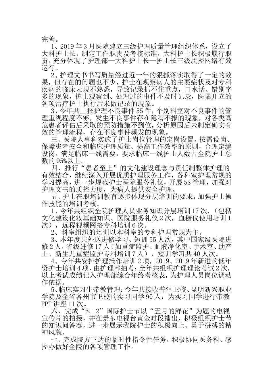 医院护理部度工作总结-2019年文档_第2页