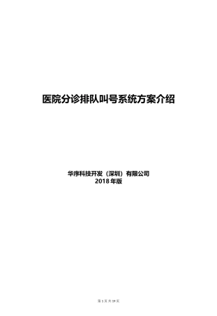 医院分诊排队叫号系统方案书