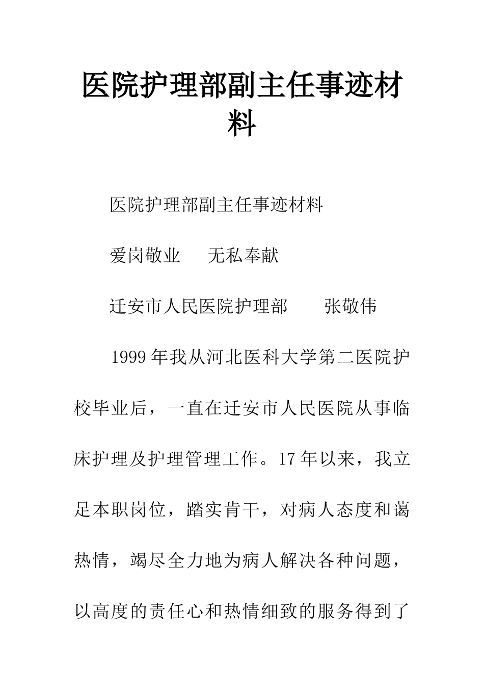 医院护理部副主任事迹材料_第1页