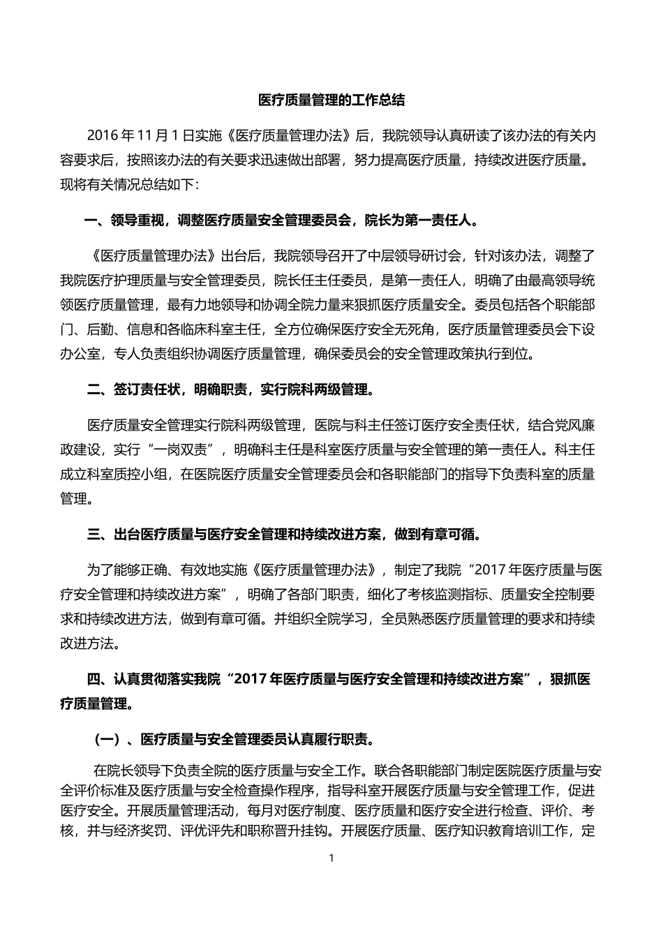 医疗质量管理的工作总结_第1页