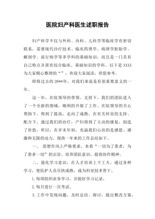 医院妇产科医生述职报告