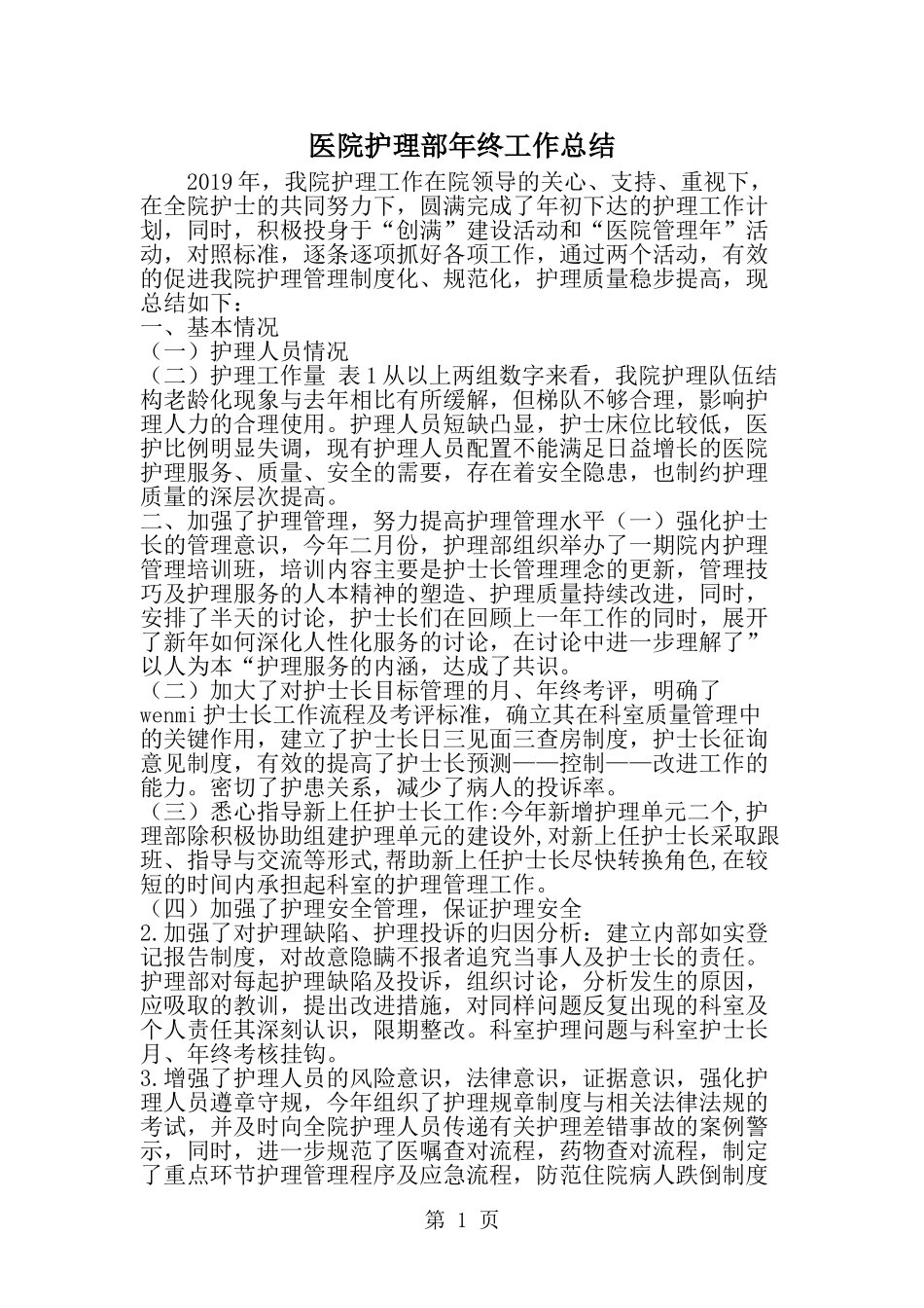 医院护理部年终工作总结-精选范文_第1页