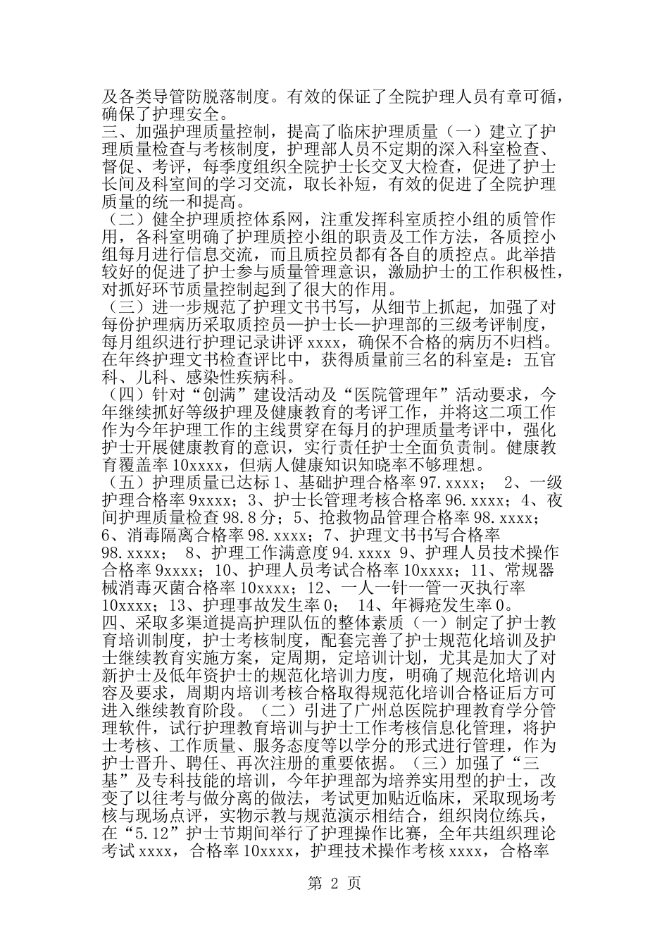 医院护理部年终工作总结-精选范文_第2页