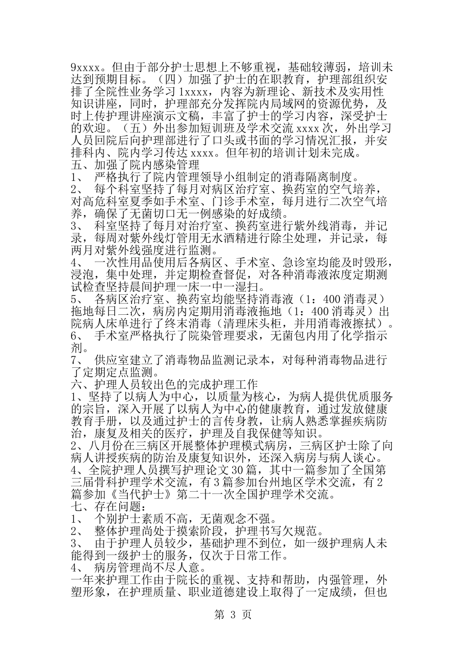 医院护理部年终工作总结-精选范文_第3页