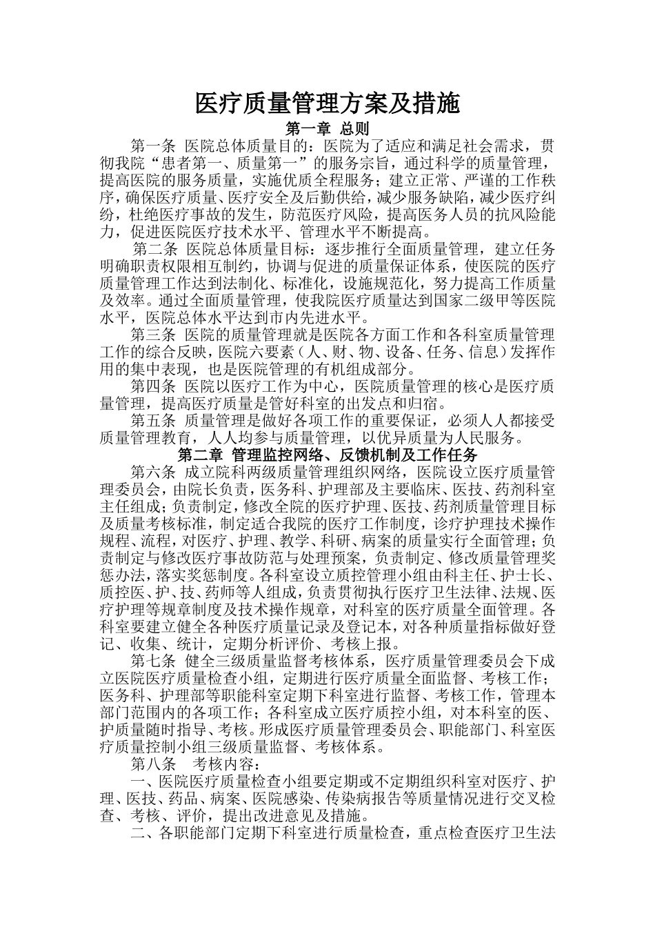 医疗质量管理方案及措施_第1页