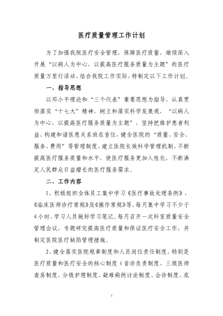 医疗质量管理工作计划